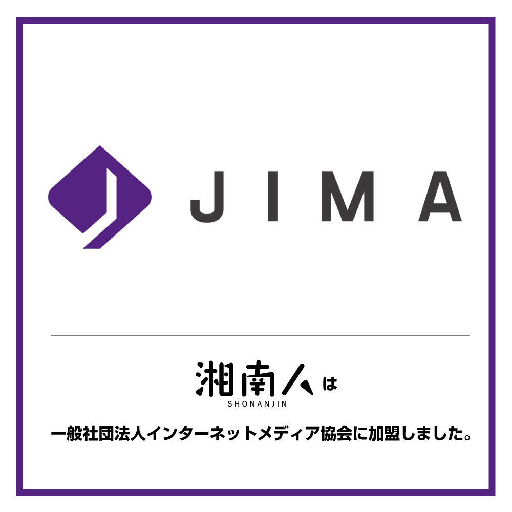 湘南エリア最大級のニュースサイト「湘南人」は「一般社団法人 インターネットメディア協会（JIMA）」に加盟しました。