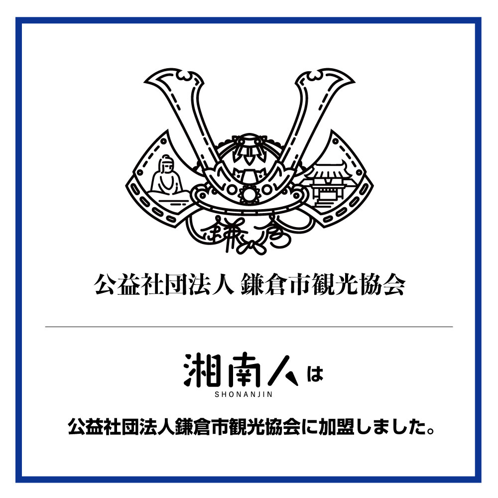 【湘南人】湘南エリア最大級のニュースサイト「湘南人」は「公益社団法人 鎌倉市観光協会」に加盟しました。