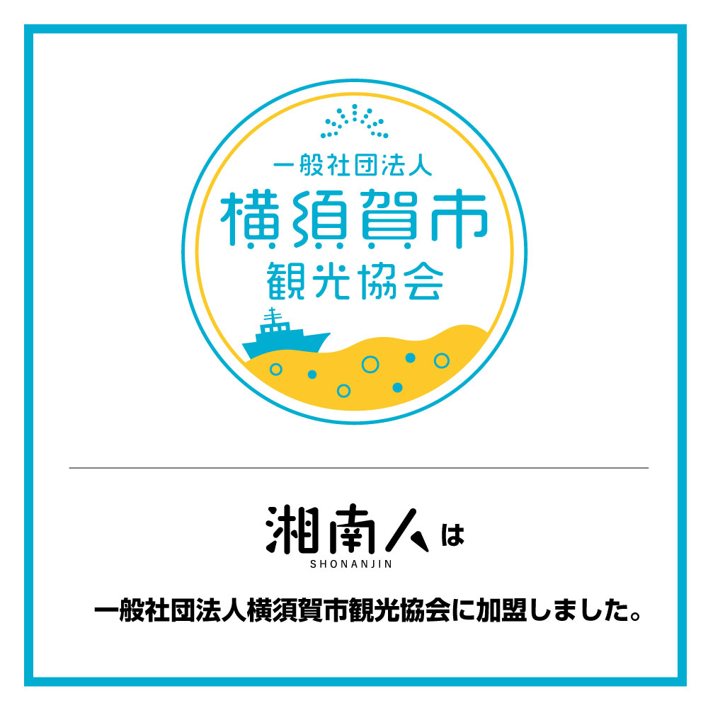 【湘南人】湘南エリア最大級のニュースサイト「湘南人」は「一般社団法人 横須賀市観光協会」に加盟しました。